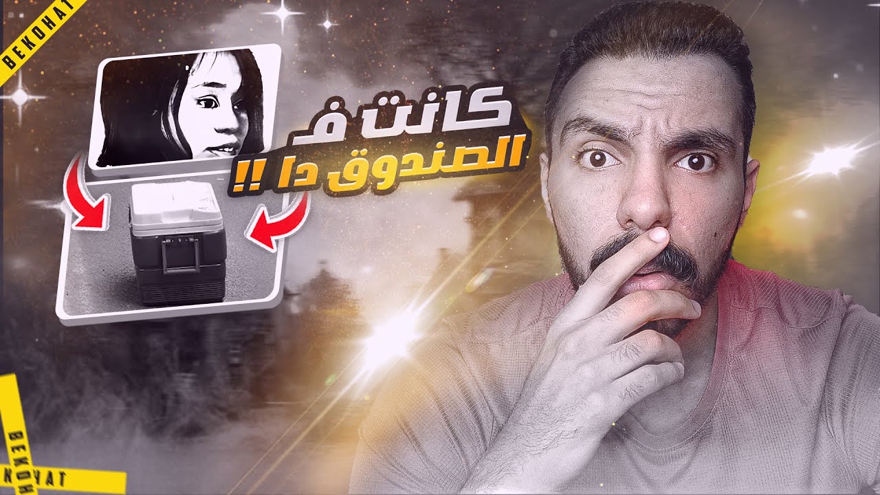 لقوها جوه صندوق في الشارع .. و القضيه اتحلت بمكالمه عجيبه