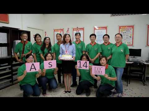 20160910 AS14區惠康30生日快樂