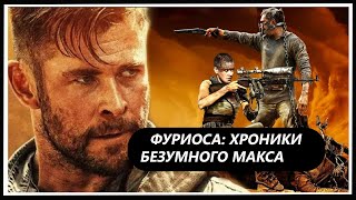 ФУРИОСА: ХРОНИКИ БЕЗУМНОГО МАКСА(Furiosa, 2024)Трейлер Обзор на русском