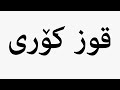 تعلم كيف تنطق گوز کوری 