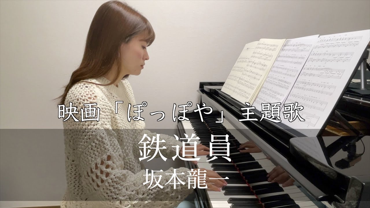 ウラBTTB】鉄道員 / 坂本龍一 /ピアノ - YouTube