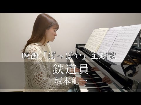 ウラBTTB】鉄道員 / 坂本龍一 /ピアノ - YouTube