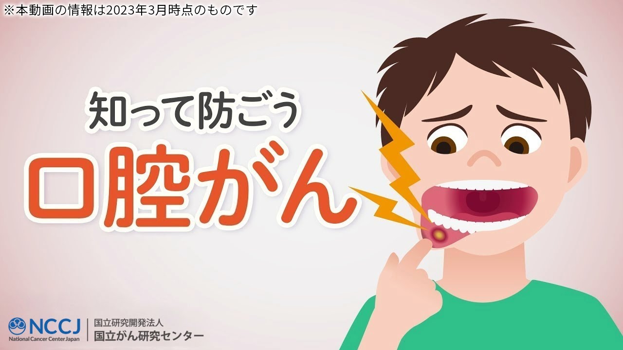 【長引く口内炎には要注意!】知ることで予防と早期発見できる口腔がん! - YouTube
