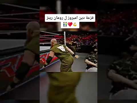 فزعة دين امبروز ل رومان رينز ايام زمان Trending Viral Shorts 