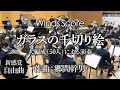 【演奏動画】WSO-18-001 ガラスの千切り絵 [大編成による演奏（50人）]