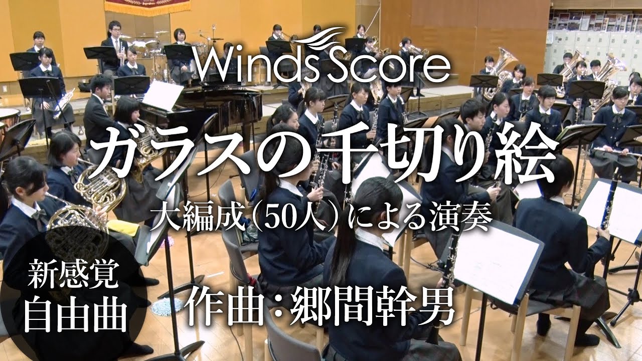 ガラスの千切り絵 - ウィンズスコア吹奏楽で日本を元気に！
