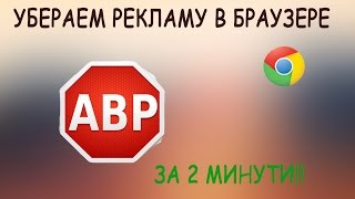 Как убрать рекламу с браузера за 2 минуты!AdBlock Plus