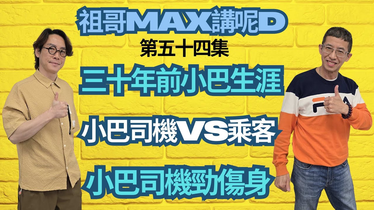 小巴司機VS乘客/ 亡命小巴/三十年前小巴生涯/小巴司機勁傷身/一次意外改變一生/