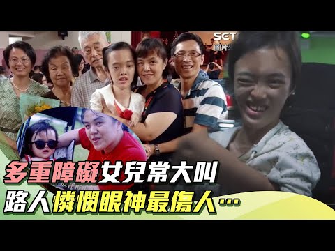 鋼鐵母親／多重障礙女兒常大叫　「路人憐憫眼神最傷人…」｜祝你健康