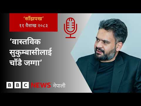 BBC Nepali Sewa - Balen Shah on sukumbasi: २०८३ वैशाख ११ गतेको 'साँझपख' कार्यक्रम