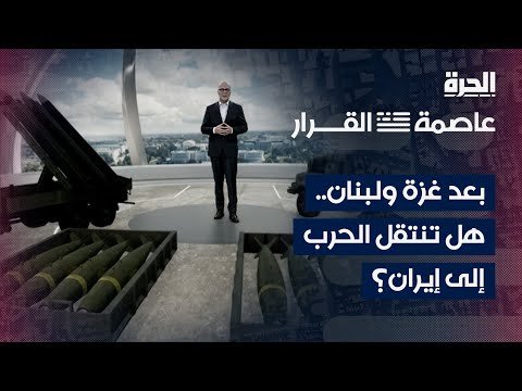 عاصمة القرار | ماذا وراء الخلاف بين بايدن ونتانياهو حول حجم الرد الإسرائيلي على إيران؟