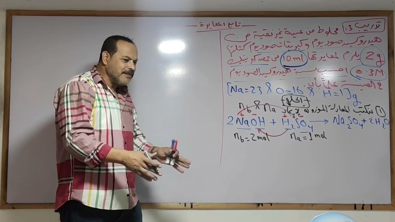 حل مسألة المعايرة حساب الكتلة أو النسبة شرح حسن صبري معلم خبير الكيمياء باب ثاني ٣ث  تحليل كمي كتلي