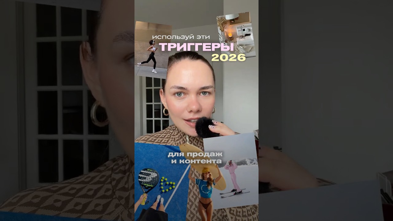 Триггеры 2026 для продаж в блоге 