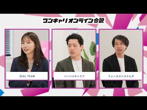 ZEAL.TEAM、パーソルキャリア、フォーカスシステムズ | ワンキャリオンライン合説（2026年5月配信）