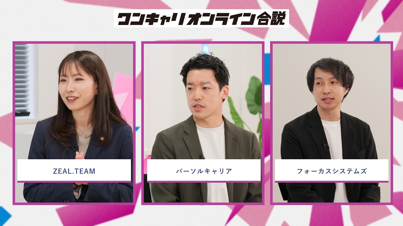 ZEAL.TEAM、パーソルキャリア、フォーカスシステムズ | ワンキャリオンライン合説(2026年5月配信)