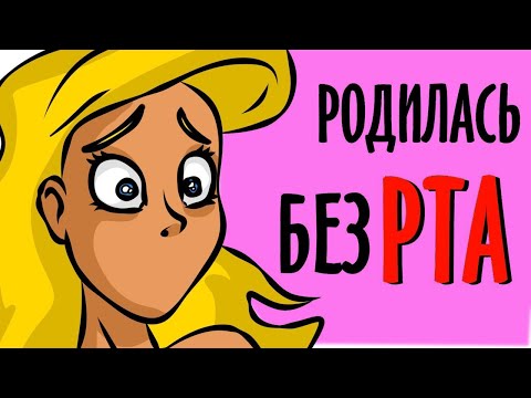 Родилась без рта. Анимационный канал. Истории на ночь