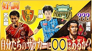 【開幕1ヵ月】今年の浦和レッズ＆気になるクラブについて