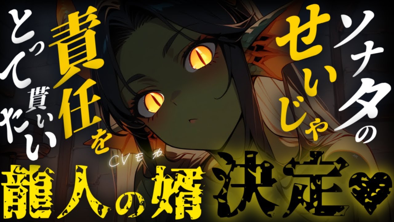 【ヤンデレASMR】上位存在ののじゃ龍人の生贄として捧げられた過去を持つ貴方が再び彼女に会いに行くとヤンデレに豹変しており、再び生贄として愛でられる。【男性向けシチュエーションボイス】