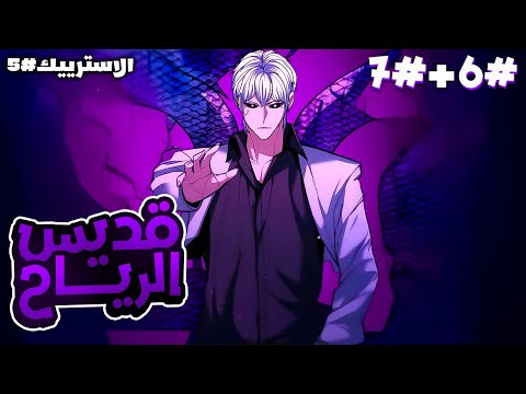 7 6 شاب بيطردوه من فرقته والصدفة بيحصل على قوة قديس الرياح فا بينضم لنقابة تانية للانتقام 