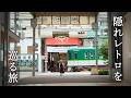 【観光客ゼロ!?】京都駅から10分で別世界…江戸と昭和が共存する街でタイムスリップ｜滋賀大津