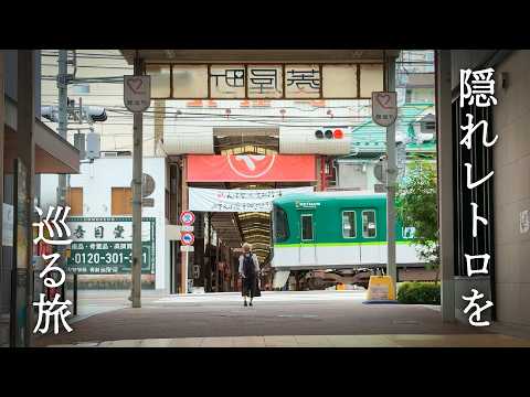 【観光客ゼロ!?】京都駅から10分で別世界…江戸と昭和が共存する街でタイムスリップ｜滋賀大津