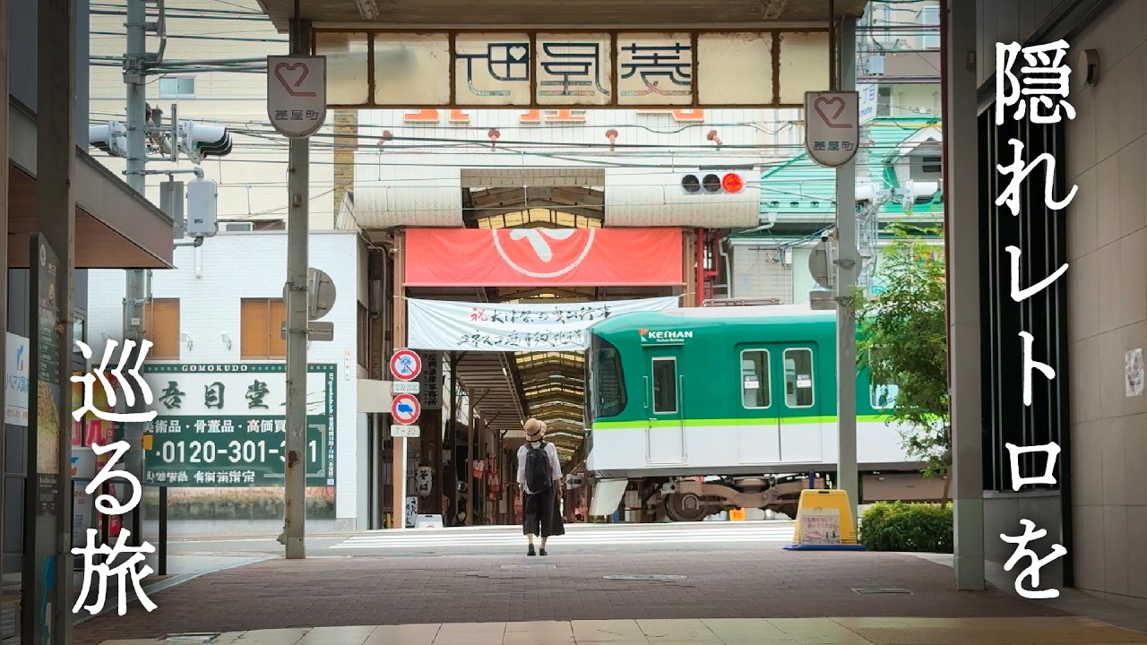 【観光客ゼロ!?】京都駅から10分で別世界…江戸と昭和が共存する街でタイムスリップ｜滋賀大津