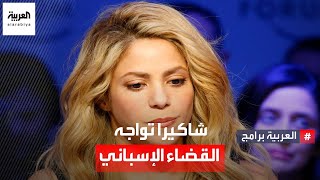 النجمة الكولومبية شاكيرا تواجه القضاء الإسباني وقد تتعرض للسجن.. ما السر؟