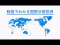 動画でわかる国際分散投資|ウェルスナビ(WealthNavi)