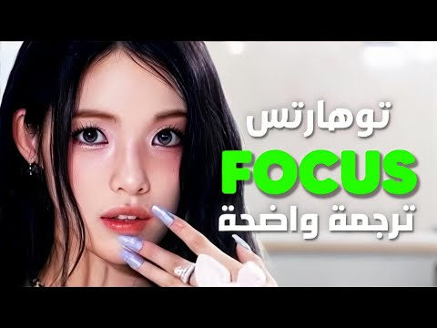 أغنية عودة H2h توهارتس الشهيرة الجديدة H2H Hearts2hearts FOCUS Arabic Sub Lyrics مترجمة