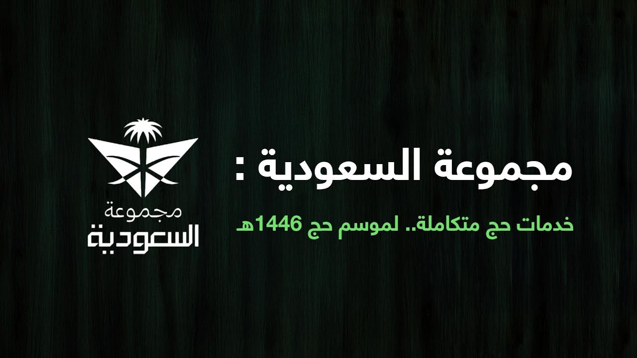 مجموعة السعودية تطلق خدمات متكاملة لحج استثنائي