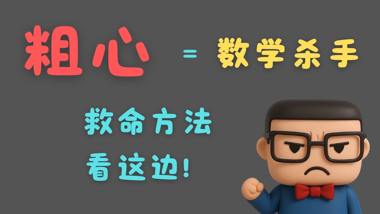 考不好不是不会，是粗心！教你5个方法杜绝白白失分