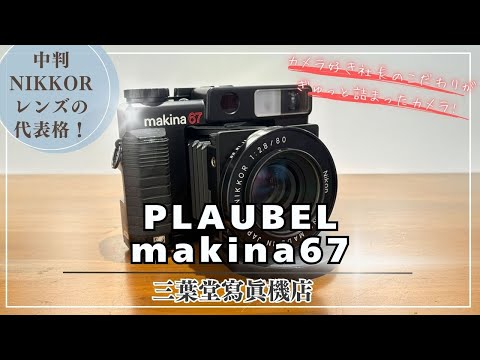 フィルムカメラ PLAUBEL makina67 NIKKOR 1:2 80mm The representative medium-format NIKKOR lens!] How to use each
