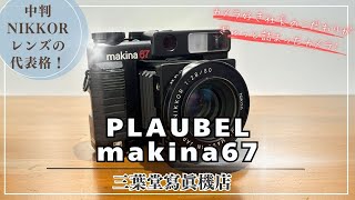 The representative medium-format NIKKOR lens!] How to use each