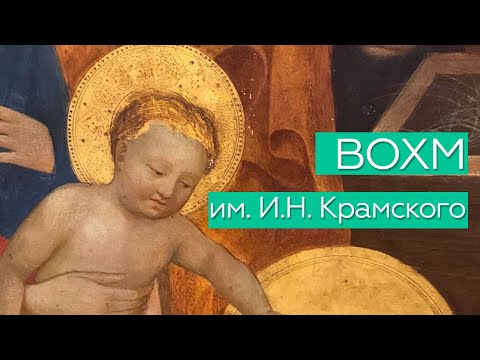 ВОХМ им. И.Н. Крамского