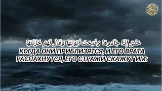 АНАС АЛЬ ИМАДИ сура аз зумар 71-75