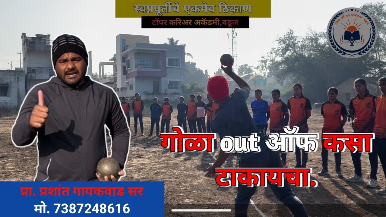 गोळा out ऑफ कसा टाकायचा | गोळा फेक ट्रेनिंग |gola fek tricks | gola fek police bharati training