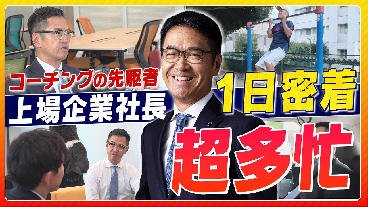 【1日密着】エグゼクティブコーチで上場企業の社長のリアルな1日
