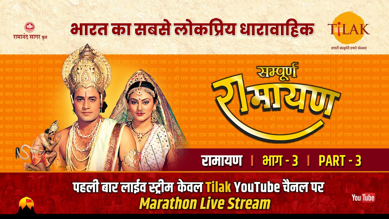      I     3 l Sampurna Ramayan   Live   Part 3  Tilak