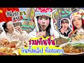 โอ้โหจีน SS2 EP3 รวมกินจีน กินทั้งคลิป | Nn.lardapha image