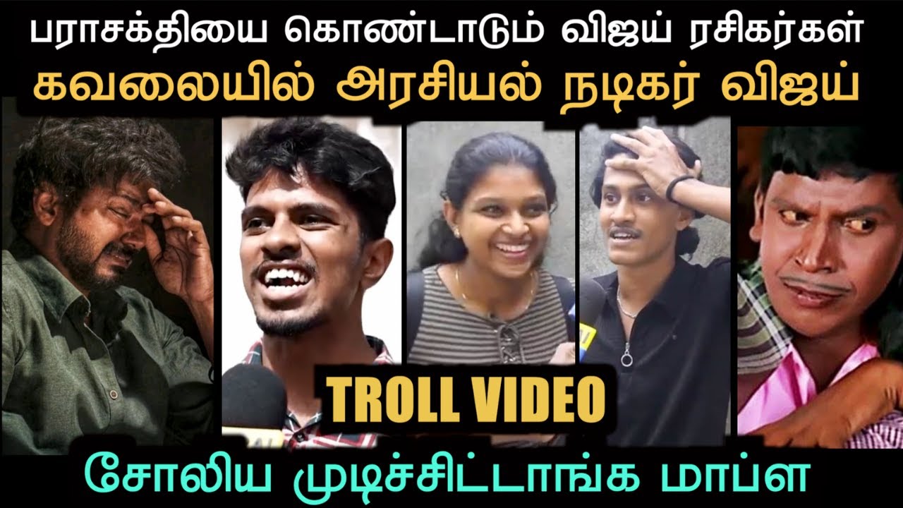 பராசக்தியை கொண்டாடும் விஜய் ரசிகர்கள் சோலிய முடிச்சிட்டாங்க மாப்ள |  TROLL ARAKKAN