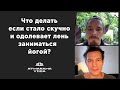 Что если стало лень заниматься йогой? О том как найти мотивацию, разнообразить и углубить практику.