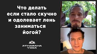 Что Если Стало Лень Заниматься Йогой? О Том Как Найти Мотивацию, Разнообразить И Углубить Практику.