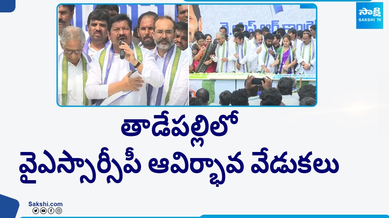 YSRCP Formation Day Celebrations In Tadepally | YSRCP 14th Anniversary Celebrations | 