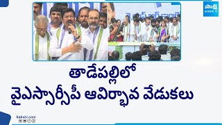 YSRCP Formation Day Celebrations In Tadepally | YSRCP 14th Anniversary Celebrations | @SakshiTV