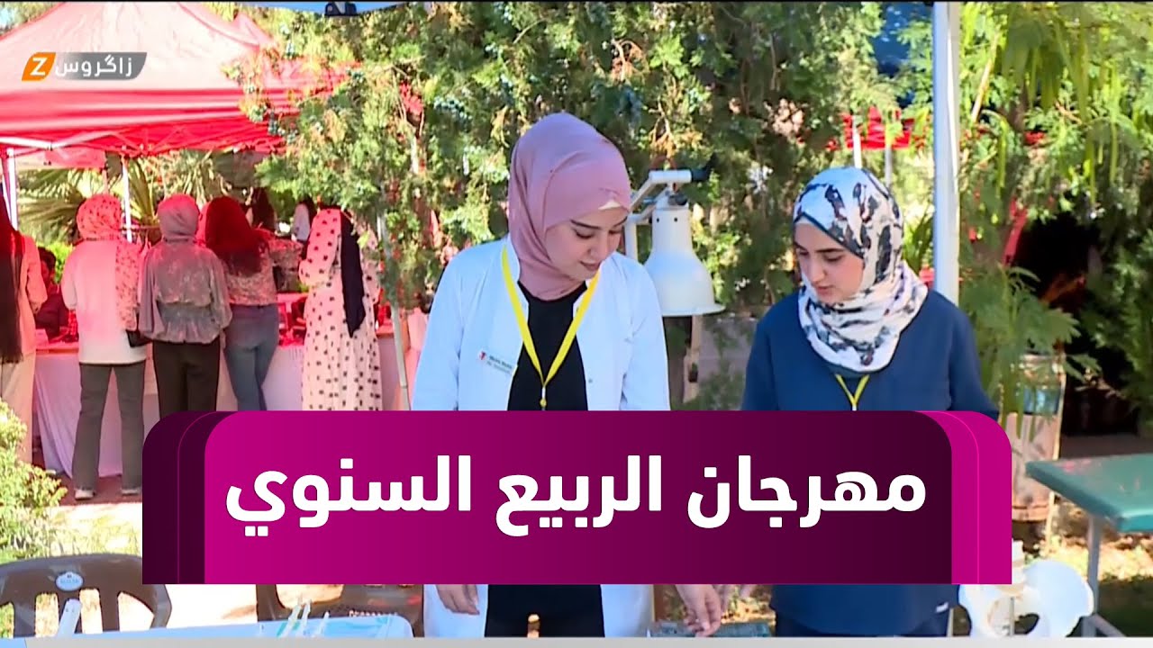 أربيل.. جامعة هولير الطبية تقيم مهرجان الربيع السنوي الرابع