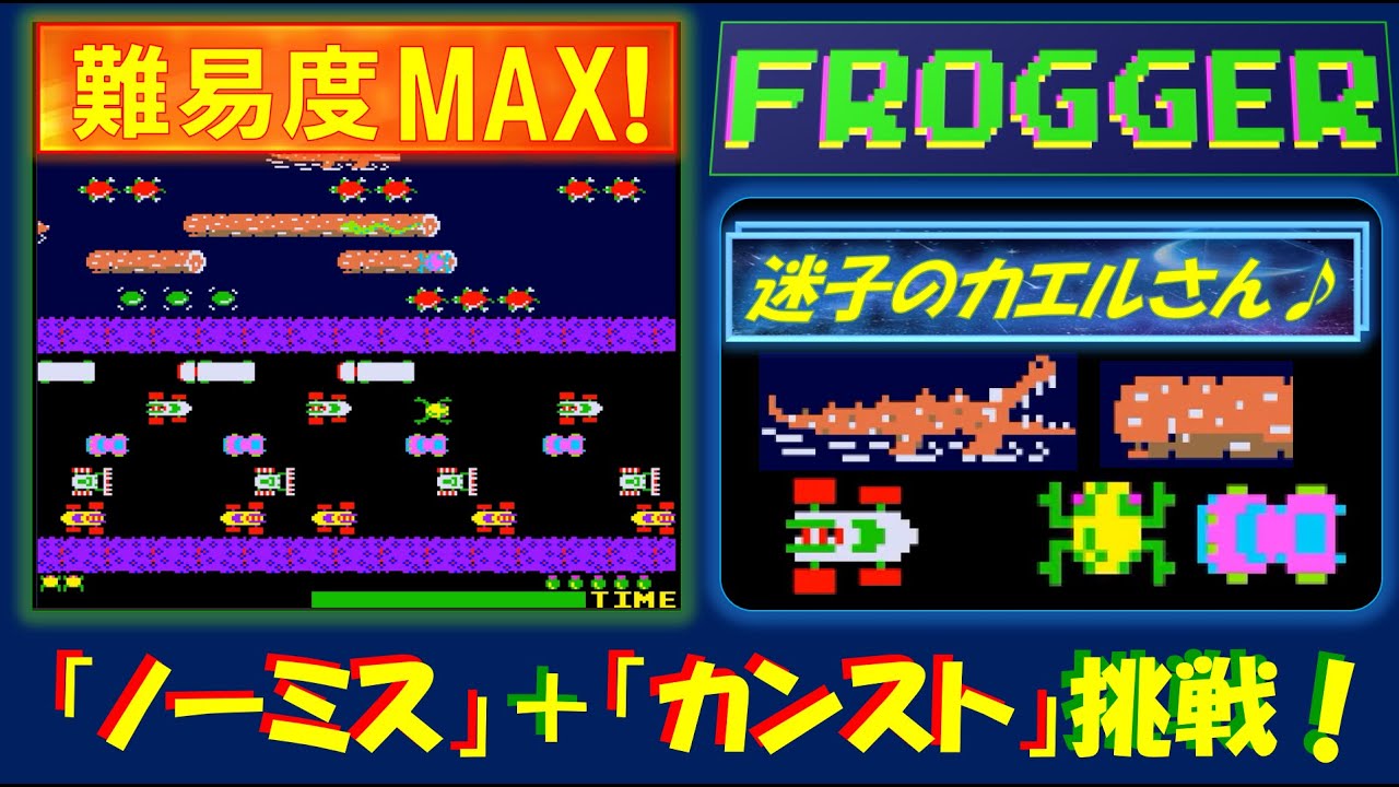 フロッガー 難易度MAX！！ 「ノーミスクリア」＋「カンスト」挑戦