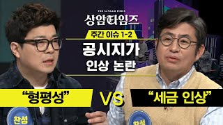 Sang-am Times 최욱, 공시지가 상승? 공시지가 현실화! 190402 EP.10