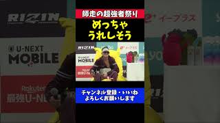 ダニー・サバテロ 井上直樹撃破で新王者!ベルト獲得に笑顔が止まらない【RIZIN師走の超強者祭り】