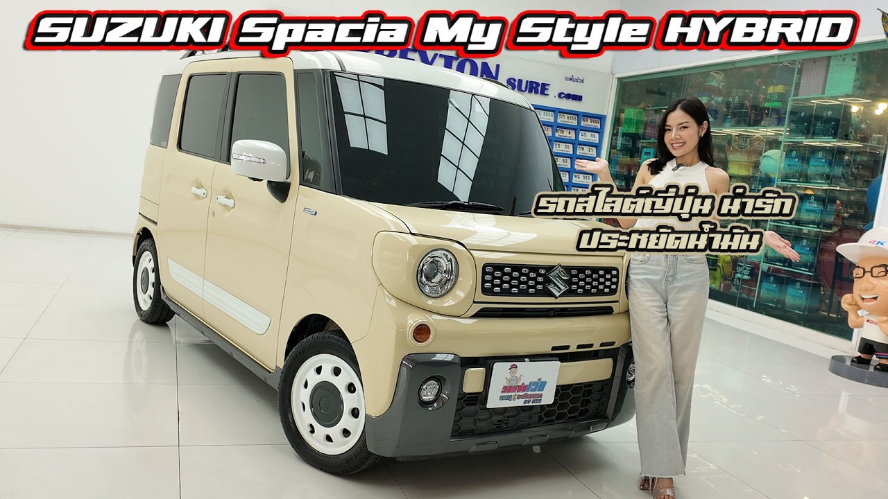 รถแซ่บเว่อ SUZUKI SPACIA MY STYLE HYBRID รถสไลต์ ญี่ปุ่น น่ารัก ประหยัดน้ำมัน