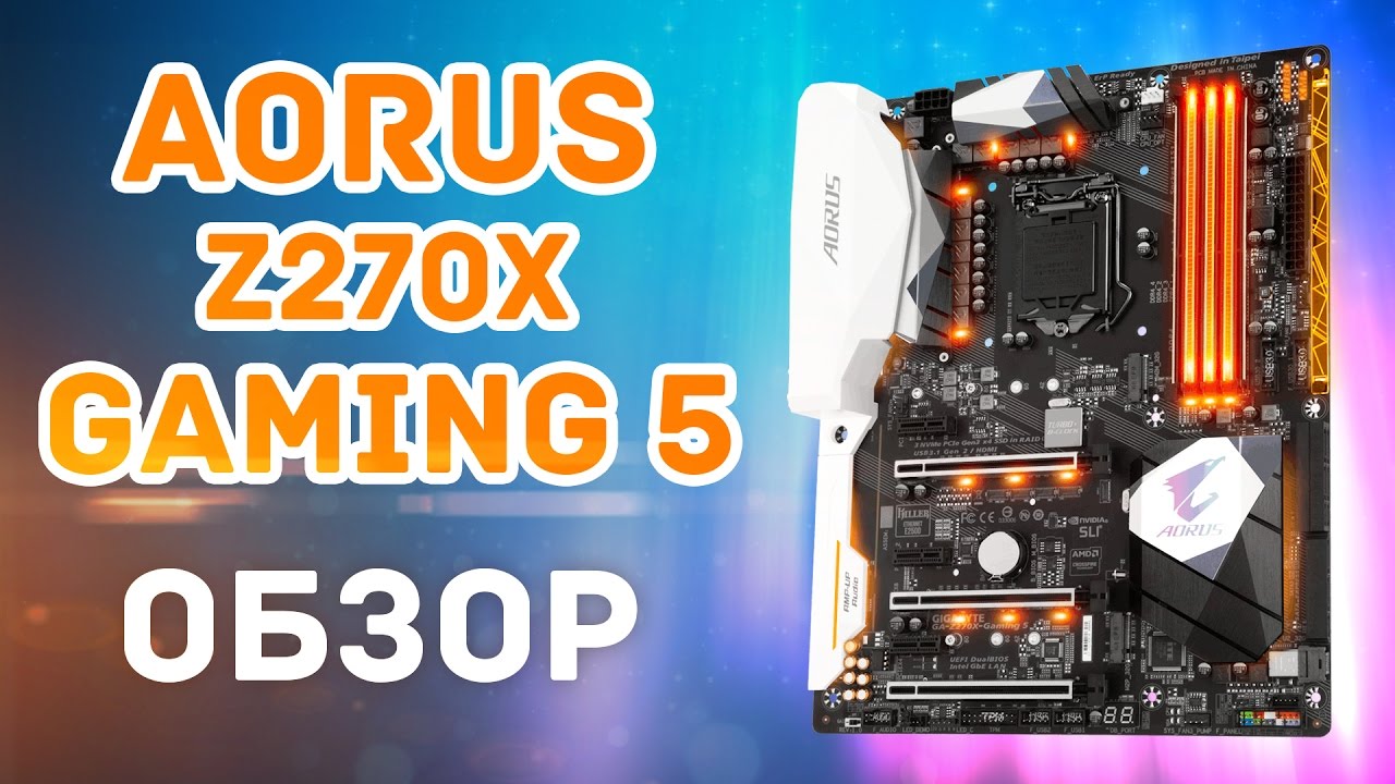 AORUS Z270X Gaming 5 - Обзор